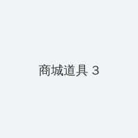 天使与龙的轮舞动漫免费 积分商城 - 专属头衔卡
